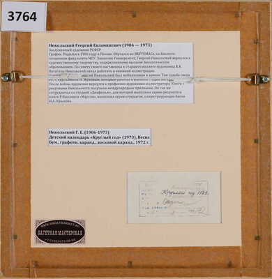 Никольский Георгий Евлампиевич. Весна. Иллюстрации к календарю «Круглый год», 1972 г. 